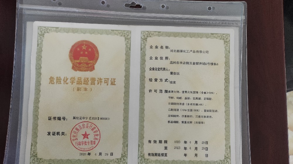 危险化学品经营许可证